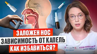 Заложен нос? Реально эффективные способы избавиться от сосудосуживающих капель в нос!