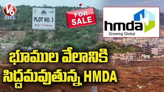 మరోసారి భూముల వేలానికి సిద్దమవుతున్న HMDA | V6 News