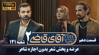 سریال آقای قاضی 2 - پرونده نهم - عرضه و پخش شعر بدون اجازه شاعر | Serial Aghaye Ghazi 2 - Full HD