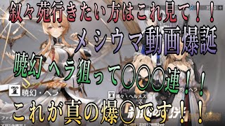 『エーテルゲイザー』暁幻 ヘラ狙って○○○連！！　これを見たら叙々苑行けます！！