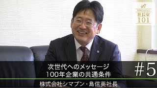 【シマブン（5）】次世代へのメッセージ 100年企業の共通条件