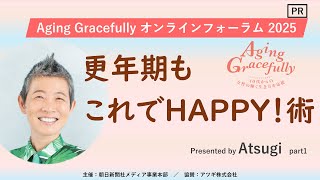 【PR】「更年期もこれでHAPPY! 術／母から娘に伝えたい  ブラの話」　Aging Gracefully オンラインフォーラム 2025　Presented  by  Atsugi