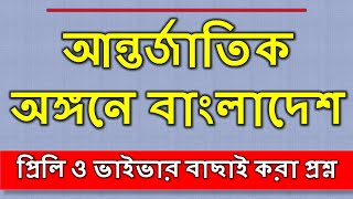 আন্তর্জাতিক অঙ্গনে বাংলাদেশ। বাছাই করা প্রশ্নসমূহ।