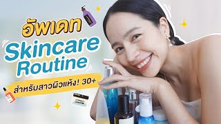 อัปเดต Skincare Routine สำหรับสาวผิวแห้ง วัย 30+ | Chatsshare