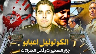 الكولونيل اعبابو قائد انقلاب الصخيرات 1971 ضد الحسن الثاني. Colonel Ababou  #انقلاب_الصخيرات