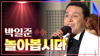 박일준 《놀아봅시다》 / MBC 가요베스트 울산 2부 140905