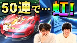 【爆ドリ】アイラブシトラス狙いガチャ５０連！新A車はシトラス！？【爆走ドリフターズ】