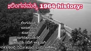 Linganamakki Dam History ಶರವಾತಿ ವಿದ್ಯುತ್ ಯೊಜನೆ ಲಿಂಗನಮಕ್ಕಿ 1964__shivamigga district Sagara thaluk.