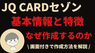 【JQ CARDセゾン】作成方法を画面付きで徹底解説！｜インビテーションは来る？基本情報・特徴、今後の使い道について話します