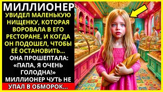 МАЛЕНЬКАЯ НИЩЕНКА ПРОШЕПТАЛА МИЛЛИОНЕРУ: \