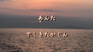 やしきたかじん「あんた」（歌詞付）covered by uchan