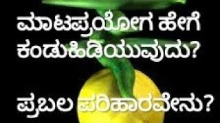 ಮಾಟಪ್ರಯೋಗ ಆಗಿರುವುದನ್ನು ಕಂಡು ಹಿಡಿಯುವುದು ಹೇಗೆ...? ಪ್ರಭಲ ಪರಿಹಾರವೇನು? BLACK MAGIC l BLACK MAGIC SOLUTION