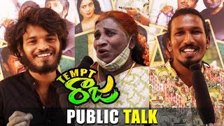 Tempt Raja Movie Public Talk || Tempt Raja Movie Review || Tempt Raja Movie Public Talk Review