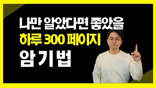 장담합니다. 하루 300 페이지 읽어도 다 기억할 수 있습니다.