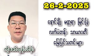 Zaw Bone Hein (26-2-25) နောင်ချိုကို ကိုးကန့် \