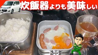 【車中飯】焦げず簡単にご飯を炊く方法が本当にスゴかった！埼玉の仙人