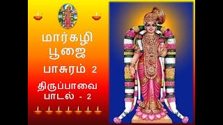 மார்கழி - 02 திருப்பாவை - பாசுரம் 2 - Dhanurmasam - Tiruppavai Padalgal