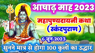 आषाढ़ मास कथा aasad mas ki katha आज अवश्य सुने यह महत्वपूर्ण कहानी स्कंद पुराण में वर्णित 6जून2023