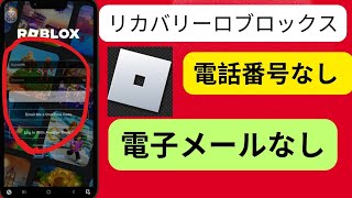 メールアドレスと電話番号なしでrobloxアカウントを回復する方法