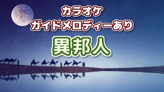 【カラオケ】異邦人 （久保田早紀） ／ インストゥルメンタル （ガイドメロディーあり）