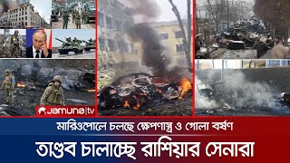 মারিওপোলে রাশিয়ার সেনাদের তাণ্ডব, চলছে ক্ষেপণাস্ত্র ও গোলাবর্ষণ | Ukraine_War