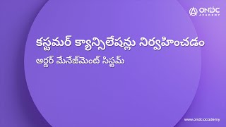 [డి] చాప్టర్.2 విక్రేత క్యాన్సిలేషన్లు నిర్వహించడం | ఆర్డర్ మేనేజ్‌మెంట్ సిస్టమ్