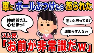 【報告者バカ】「車にボールぶつけたら怒られた！逆恨みは筋違いだろ！」→スレ民「お前が非常識なんだよw」【2ch修羅場】