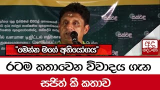 රටම කතාවෙන විවාදය ගැන සජිත් කී කතාව \