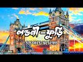 লন্ডনী ফুড়ী londoni furi....tiktok bangla song....slowed reverb.