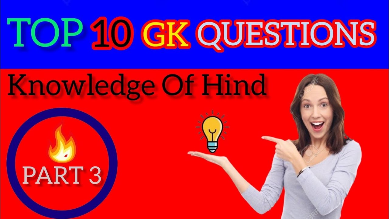 Top 10 Gk Questions Part 3 亞 Youtube Top 10 Gk Questions Part 3 亞 Youtube