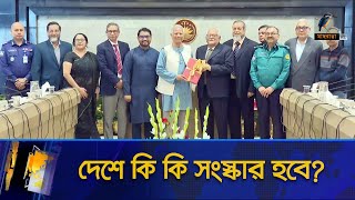 প্রতিবেদন জমা দিয়েছে চারটি সংস্কার কমিশন, এরপর যা হবে | Maasranga News