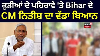 Nitish Kumar on Girls: ਕੁੜੀਆਂ ਦੇ ਪਹਿਰਾਵੇ 'ਤੇ Bihar ਦੇ CM ਨਿਤੀਸ਼ ਕੁਮਾਰ ਦਾ ਵੱਡਾ ਬਿਆਨ | News18 Punjab