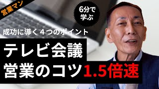 テレビ会議営業を成功させる４つのポイント【1.5倍速】