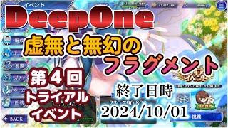 【#DeepOne】🔶🌟「第4回トライアルイベント」ラズルーカ引いたので余裕かもです！（←引いてない、天井）🌟🔶【#虚無と夢幻のフラグメント】