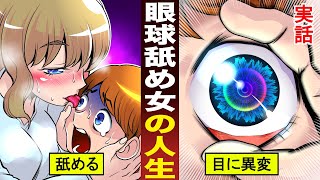 【漫画】眼球舐めのプロ…目玉をペロペロして病気を治す奇跡の治療法とは【実話】