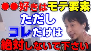 【ひろゆき】モテる男のスキルの一つ。だけど勘違い男はそれでも嫌われます。本当にモテたいあなたのためにひろゆきからのアドバイスです。【切り抜き/論破】