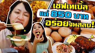 เชียงราย - เชฟเทเบิ้ลลับแค่ 850 บาท อร่อย+เยอะจนสลบ! | Hidden Chef Table Chiangrai