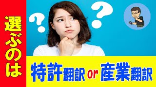 【レバレッジ特許翻訳講座】特許翻訳か産業翻訳か