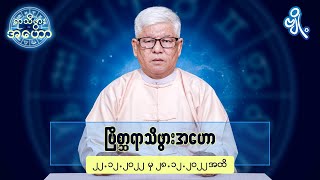 ဗြိစ္ဆာရာသီဖွားအတွက် (၂၂.၁၂.၂၀၂၂ မှ ၂၈.၁၂.၂၀၂၂) အထိ ဟောစာတမ်း