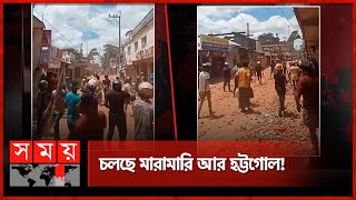 মাইকে ঘোষণা দিয়ে সংঘর্ষে ১৩ গ্রাম | Habiganj | Village People | Somoy TV