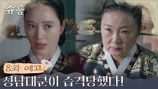 [8화 예고] 경합 중 습격당한 성남대군! 대체 누가..?! #슈룹 EP.7