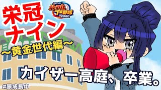 【パワプロ2020】なろう景高校物語　カイザー卒業...！！【長尾景/にじさんじ】