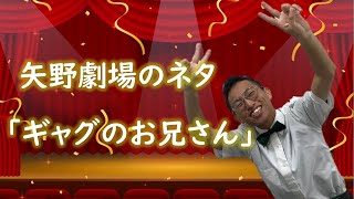 【コント】矢野劇場のネタ「ギャグのお兄さん」