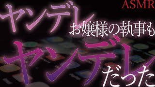 【ヤンデレ　ASMR】ヤンデレお嬢様お付きの女執事もヤンデレなようで…？【男性向け　シチュエーションボイス】