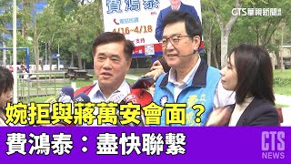 婉拒與蔣萬安會面？　費鴻泰：盡快聯繫｜華視新聞 20230408