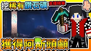 【Minecraft：伊甸惡鄰】EP62-挖「超稀有」鑽石礦只為獲得「阿斯」頭顱！ | 全字幕 (當個創世神 | 我的世界 | 麥塊)