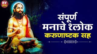 मनाचे श्लोक व करुणाष्टके |  सम्पूर्ण मनाचे श्लोक समर्थ रामदास स्वामी | Shree Manache Shlok Full