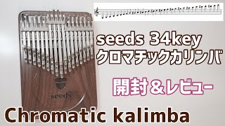 【開封】seeds 34key クロマチックカリンバ/seeds Chromatic kalimba【unboxing】