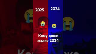 Кому жол жалко 2024😭😭😭😭