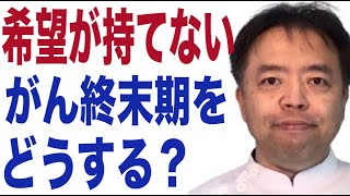 希望が持てないがん終末期をどうする？・質問回答＃83